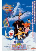 哆啦A梦剧场版1992:大雄与云之国