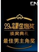 第25届中国电影金鸡奖颁奖典礼