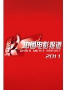 中国电影报道2011