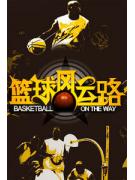 篮球风云路2011