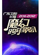 广东卫视魔幻跨年歌会2012