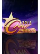 中国音乐电视2011