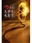 第一届北京国际电影季闭幕式暨第18届北京大学生电影节颁奖典礼