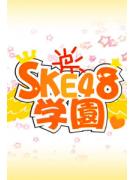 SKE48学园2011