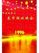 中央电视台春节联欢晚会1996