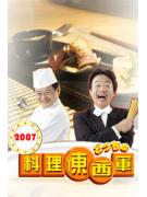 料理东西军2007