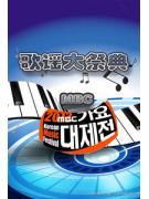 MBC歌谣大祭典2012