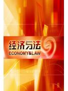 经济与法2012