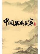 中国书画名家2012