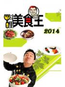 料理美食王2014