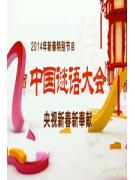 中国谜语大会2014