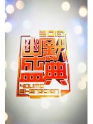 江西卫视幽默盛典颁奖晚会2013