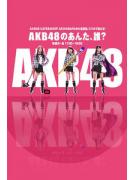 AKB48的你、是谁?2014