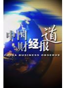 中国财经报道2014