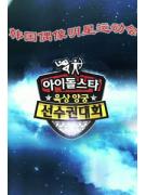 第七届韩国MBC偶像明星运动会