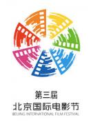 第三届北京国际电影节