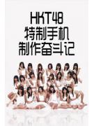 HKT48特制手机制作奋斗记2013