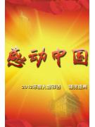 感动中国年度人物评选颁奖盛典2012