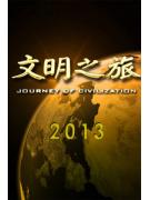 文明之旅2013