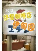 快餐咖啡店伊甸园2013