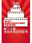第20届北京大学生电影节
