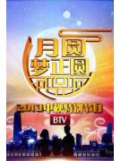 月圆梦正圆-北京电视台中秋特别节目2013