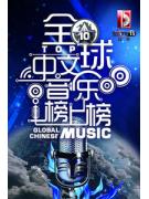 全球中文音乐榜上榜2014