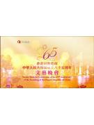 香港庆中华人民共和国成立六十五周年文艺晚会[2014-10-2]